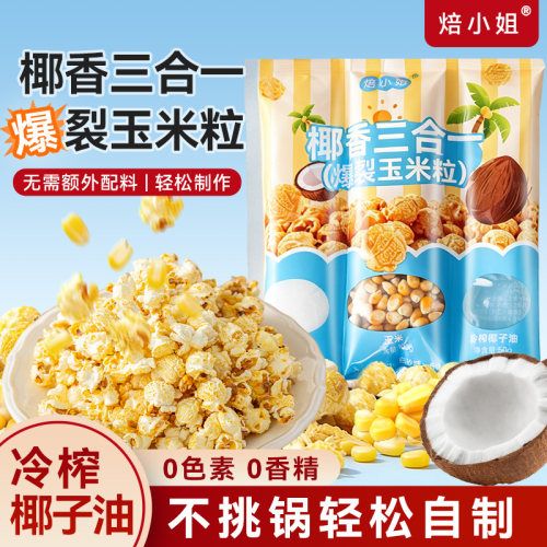 焙小姐爆米花多口味0反式脂肪酸