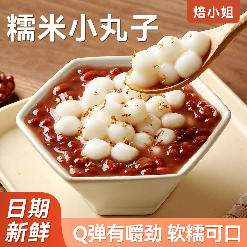 焙小姐糯米小丸子原味无馅500g克