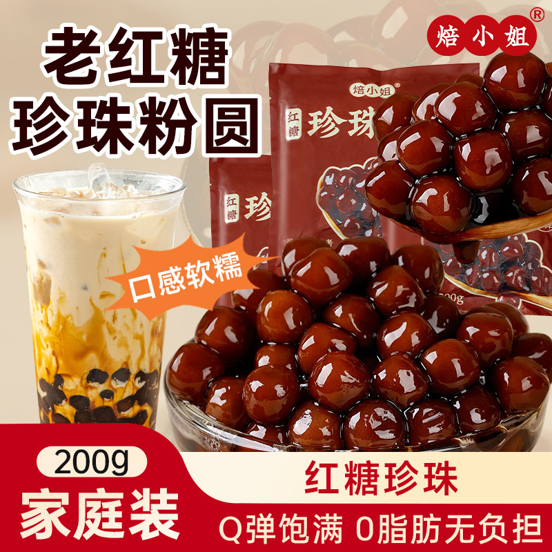 焙小姐0添加老红糖珍珠奶茶配料