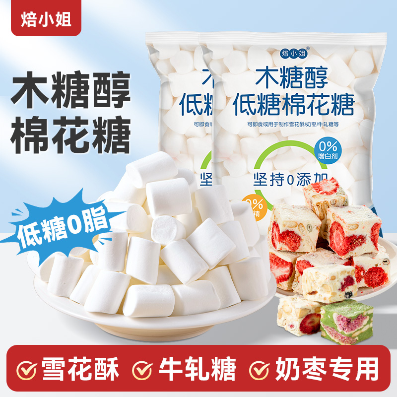 焙小姐低糖木糖醇棉花糖原材料糕无烘焙diy雪花酥牛轧糖奶枣专用