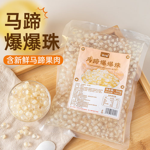 马蹄爆爆珠奶茶店原材料粉色果专用浆珍珠蛋脆波波水果捞冰粉小料