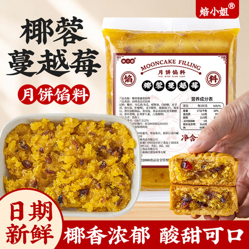 焙小姐蔓越莓椰蓉馅料月饼原材料