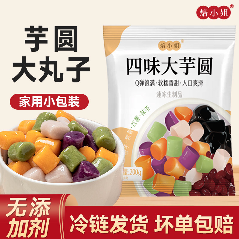 焙小姐芋圆无添加大小丸子家用图片