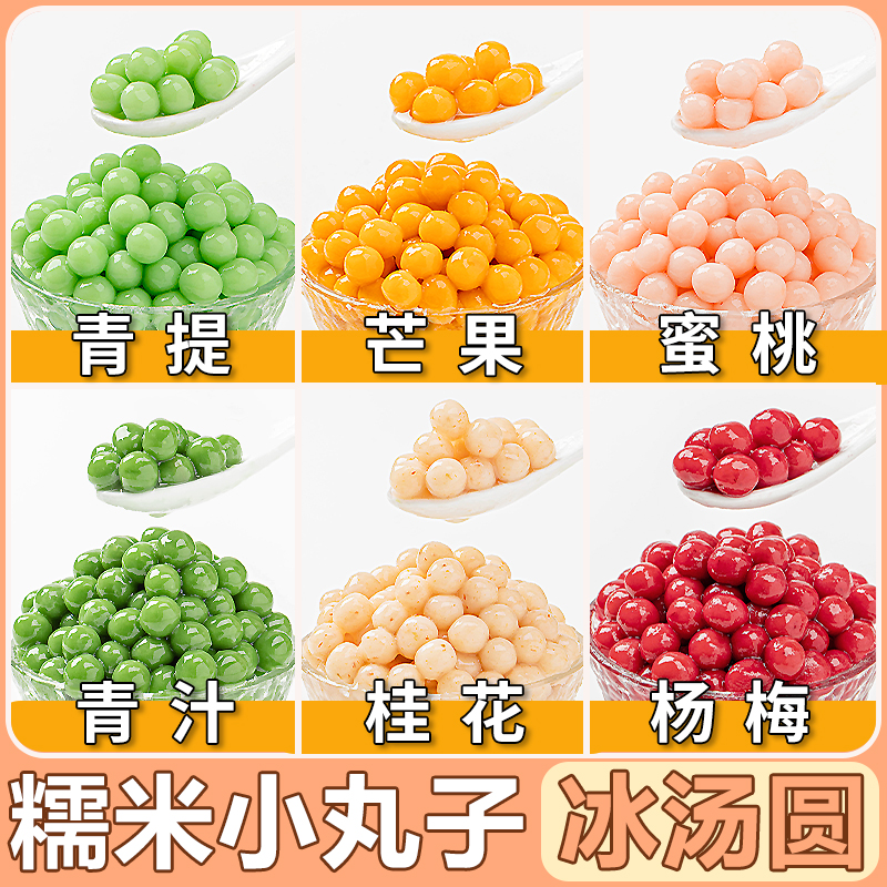 糯米小丸子杨梅冰汤圆多种口味元宵芋圆粉商用包心龙珠桂花小圆子