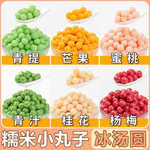 糯米小丸子杨梅冰汤圆多种口味元宵芋圆粉商用包心龙珠桂花小圆子