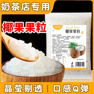 椰果粒原味奶茶店配料甜品零食布丁果冻专用冰粉商用家用小料500g