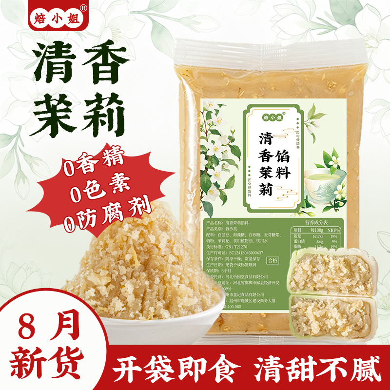 焙小姐清香茉莉月饼馅0香精防腐