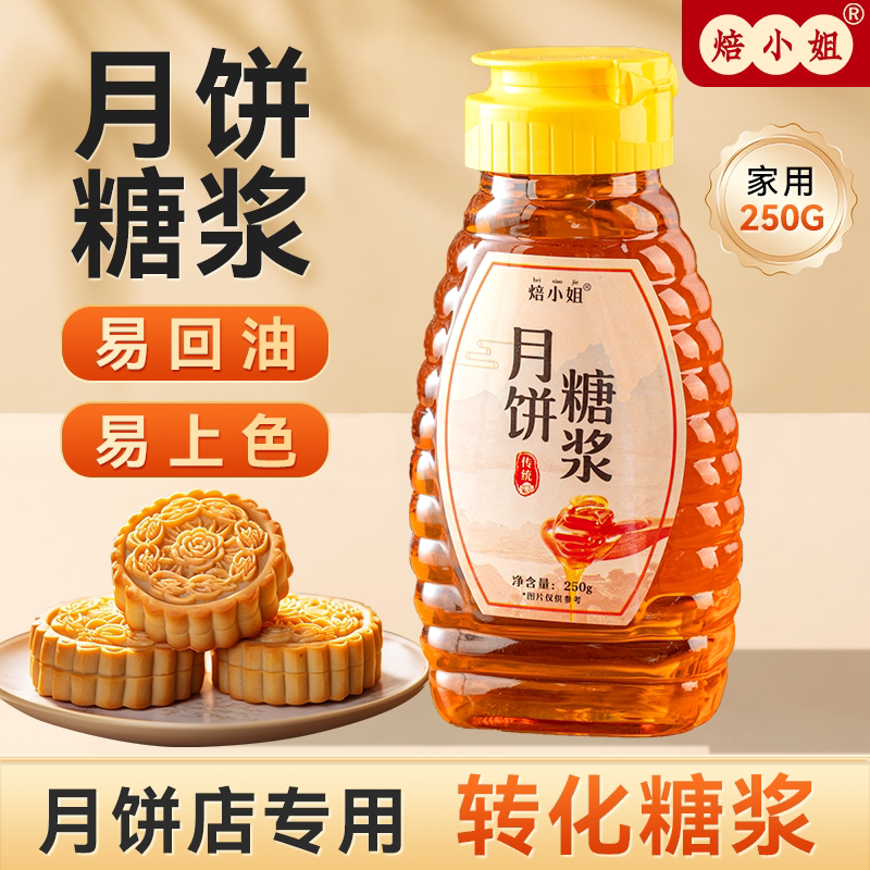 焙小姐月饼糖浆上色好回油快转化
