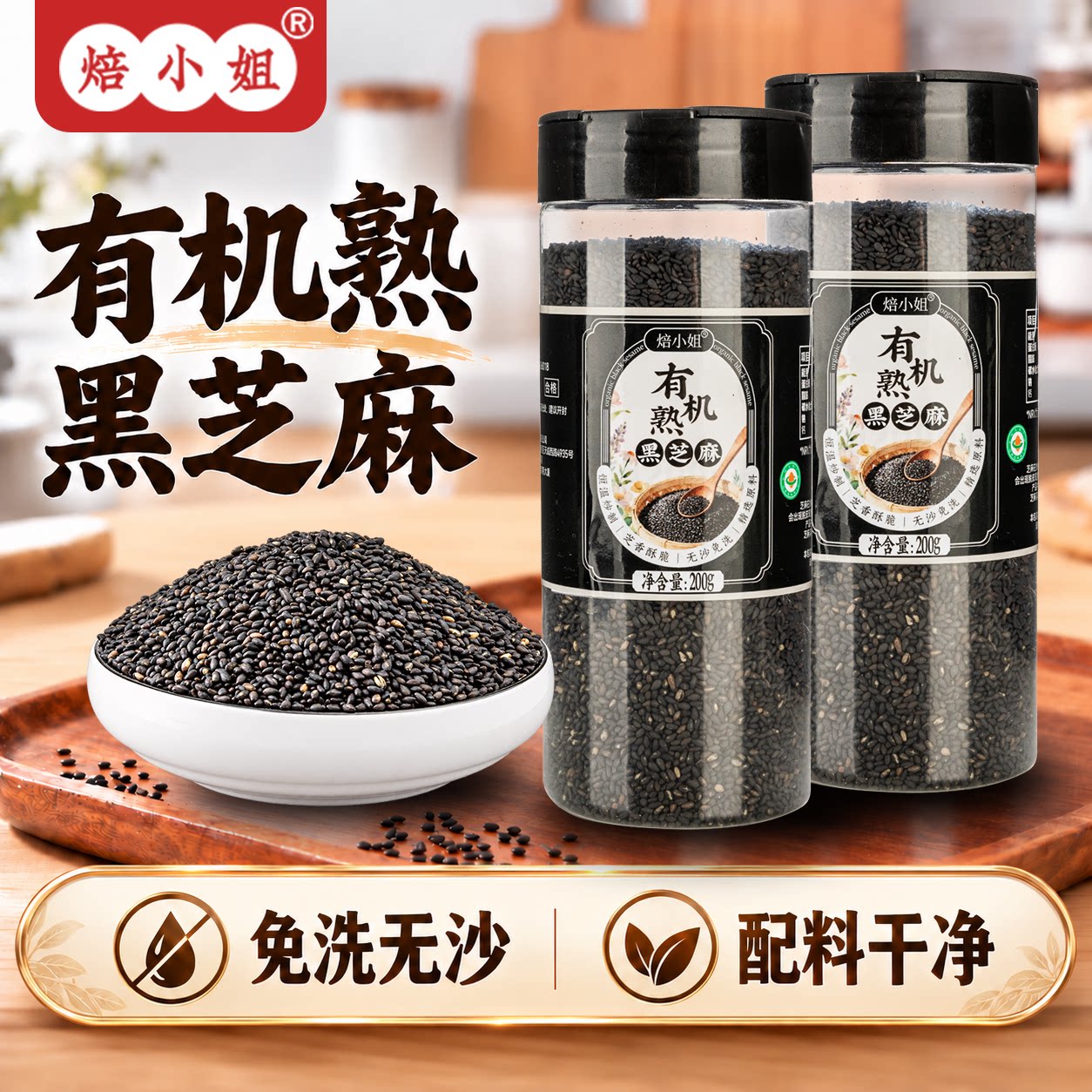 焙小姐有机黑芝麻炒熟免洗即食