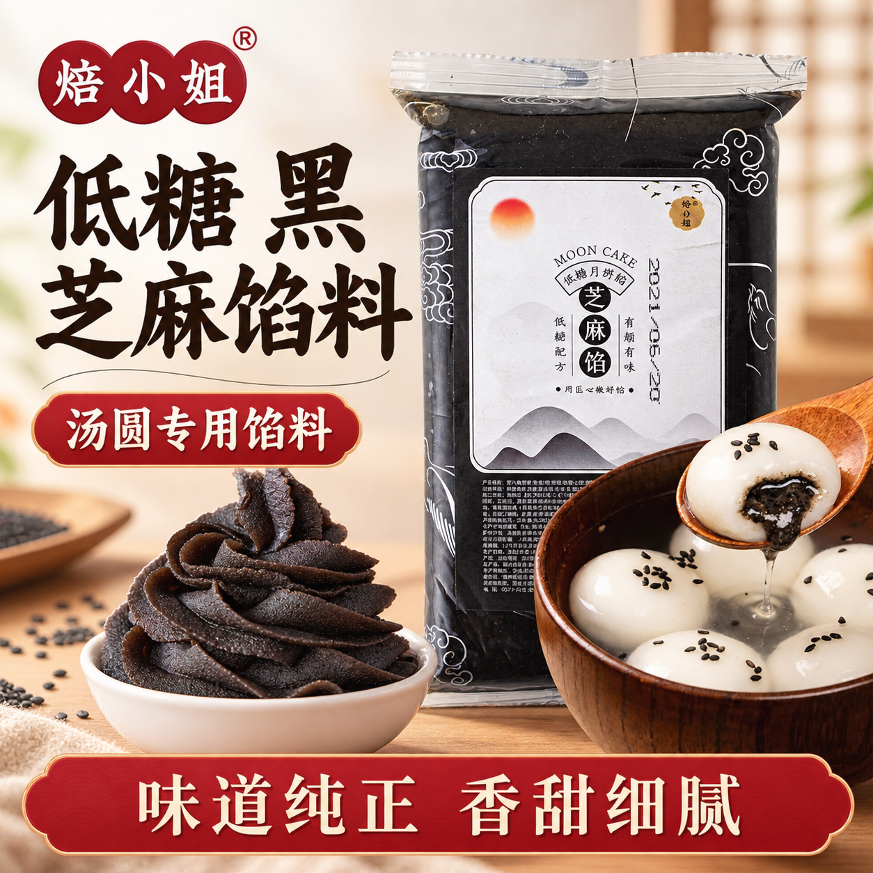 低糖黑芝麻馅料汤圆家用馒头包子红豆沙奶黄蛋花生酥烘焙专的月饼