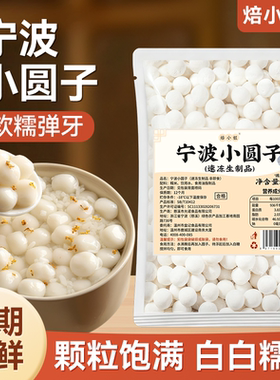 宁波小圆子酒酿无添加馅料糯米丸元宵桂花糟粕早餐乔迁之喜甜汤冰