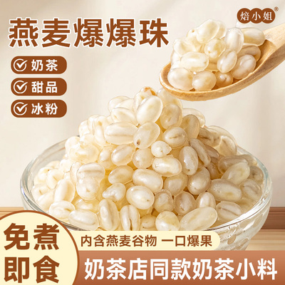 焙小姐燕麦爆爆珠奶茶专用原材料