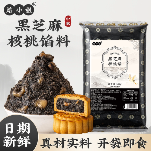 焙小姐黑芝麻核桃馅开袋即食家用