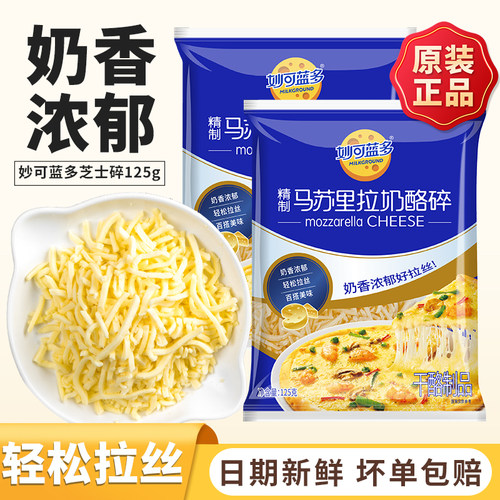 妙可蓝多马苏里拉芝士碎拉丝绵长