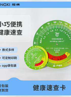 bmi速查卡健康体重BMI体质指数营养状态体脂指数健康指引小转盘