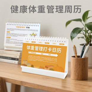 体重健康管理打卡日历运动体重打卡体重管理年台历周历可定制