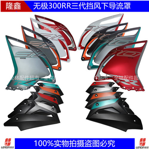 无极300rr三代左右下导流罩隆鑫