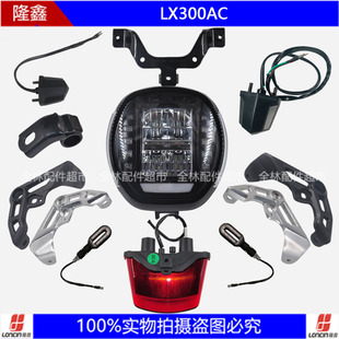 无极LX300AC -6老款21款大灯前后左右转向灯支架尾灯牌照灯