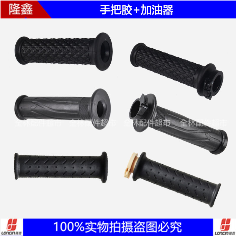 LX500R DS LX650DS 525R 250RR  LX300系列原装左右手把胶加油器