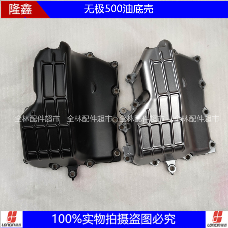 无极凯越恒舰摩枭500525油底壳