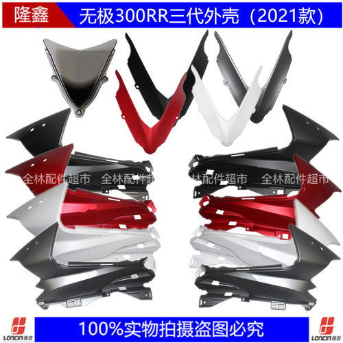三代外壳款隆鑫LX300GS-B导流罩