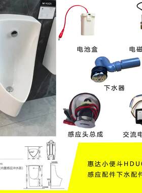 冲水阀感应器惠达电磁阀感应头