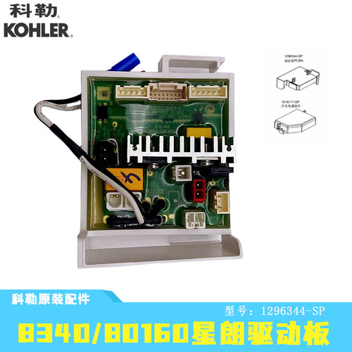 科勒8340配件主控板驱动板电源座