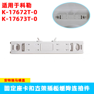 科勒17672马桶盖17673安特瑞17609底座阻尼底板螺丝卡扣铰链座