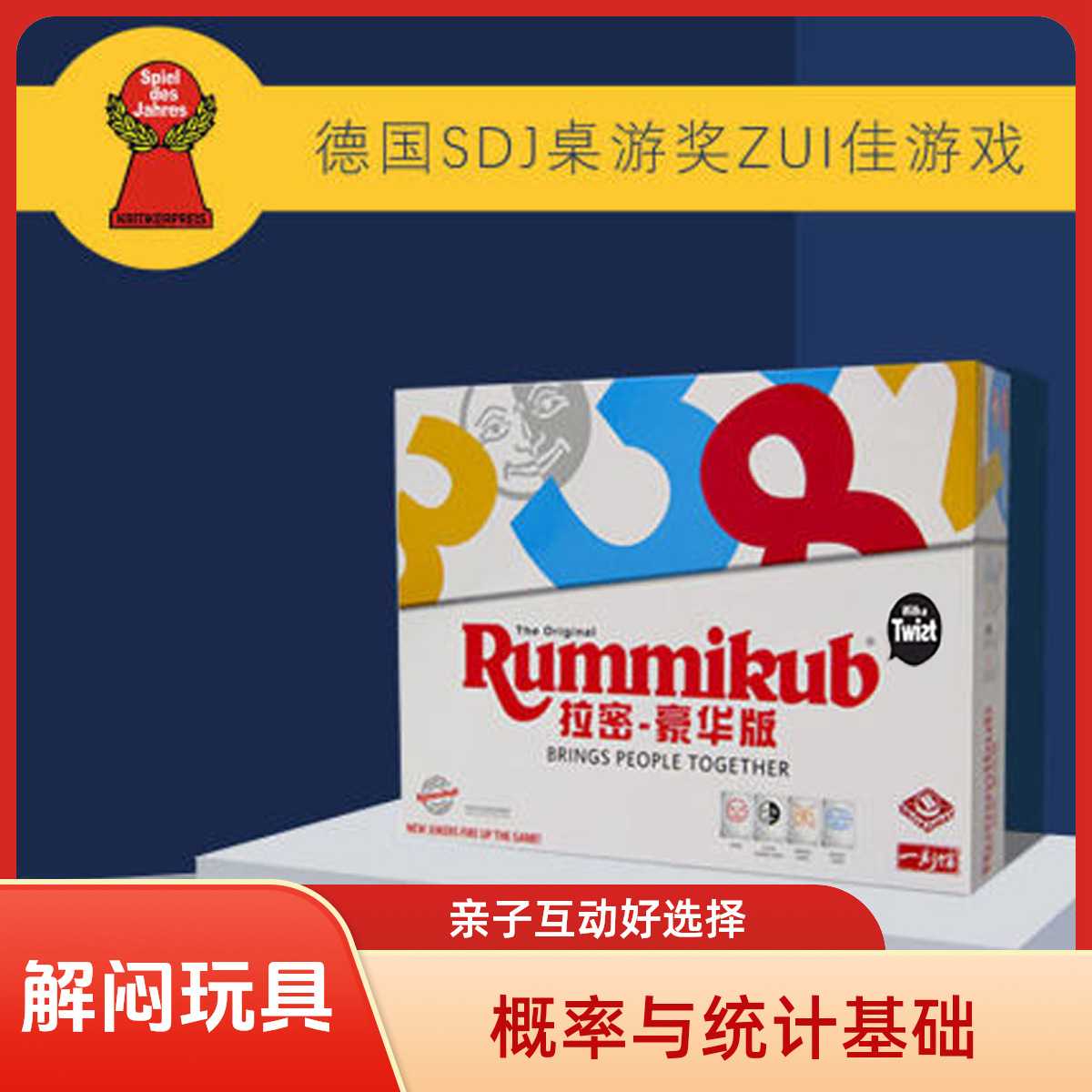 一刻馆Rummikub拉密儿童逻辑思维图片
