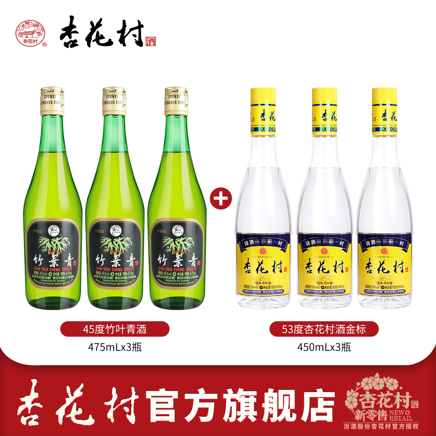 山西汾酒53度杏花村官方金标3瓶清香型白酒45度竹叶青3瓶