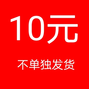 不單獨(dú)發(fā)貨 10元 包郵 拍下退貨退款 不 拉黑