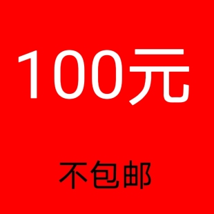100元 包邮 清挂版 不 邮费另拍 默认微瑕
