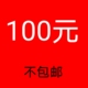 小包清仓 不补邮不发货 不 邮费另拍 包邮 100元