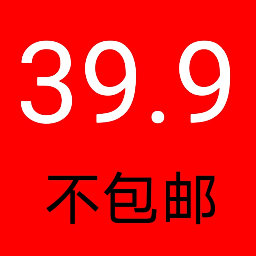 39.9元    不包邮      拍下退款拉黑