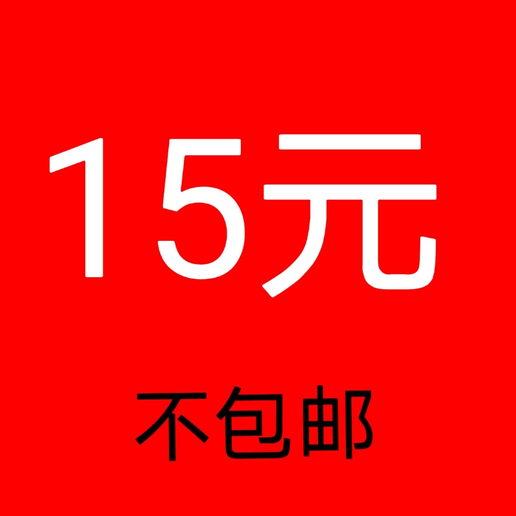 15元/不包邮        拍下退货退款拉黑