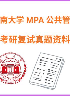 2026湖南大学mpa公共管理专硕士资料考研复试资料真题讲义习题