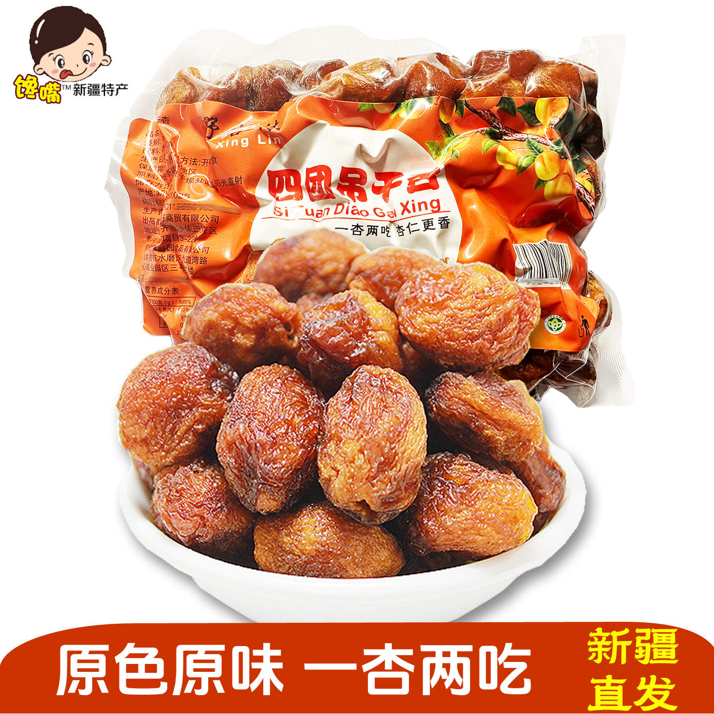 新疆特产四团吊干杏500g树上杏干袋装果脯果干杏肉杏仁零食蜜饯