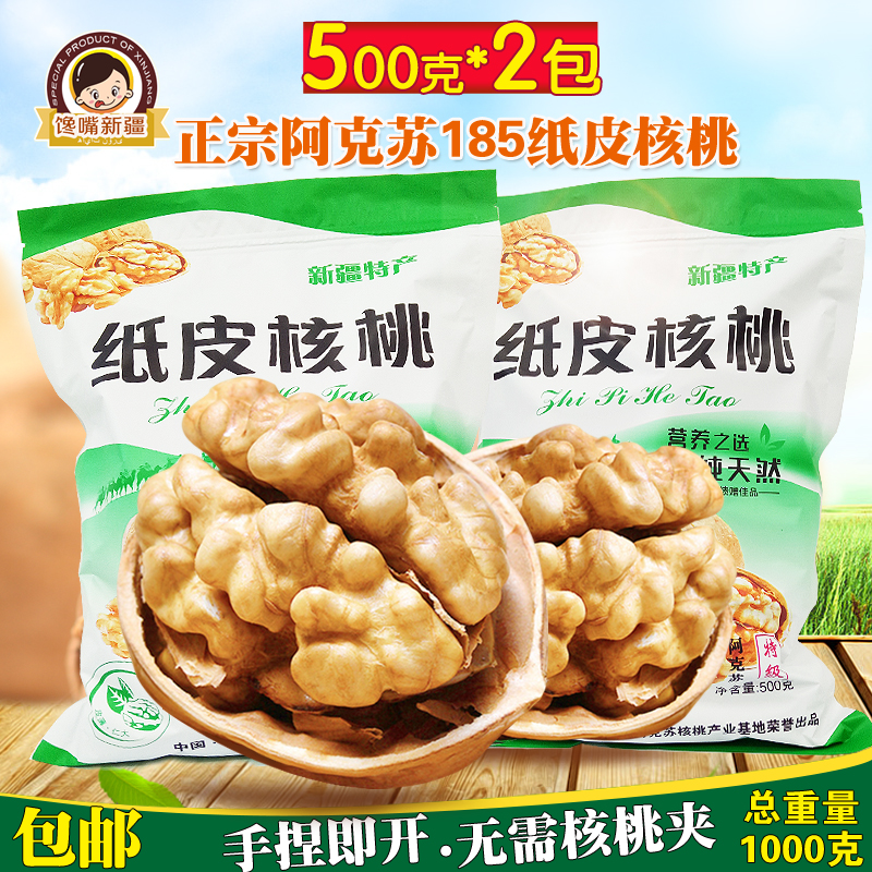 包邮新疆特产阿克苏185纸皮核桃500g*2袋原味超薄皮孕妇营养干果 零食/坚果/特产 坚果制品 原图主图