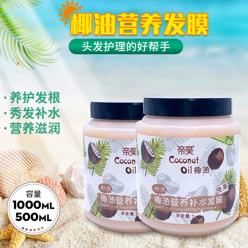 帝昊受损发质补水营养椰油发膜