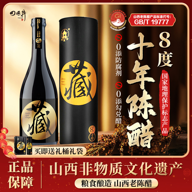 山西老陈醋十年9度藏陈酿礼盒醋