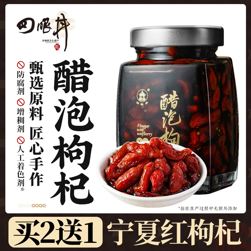 山西特产山西陈醋泡枸杞子优选宁夏枸杞即食男肾干醋泡制旗舰店