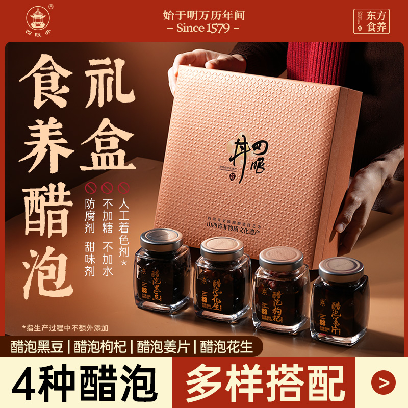 山西特产老陈醋泡黑豆姜片枸杞花生送高端礼盒伴手礼0添加防腐剂