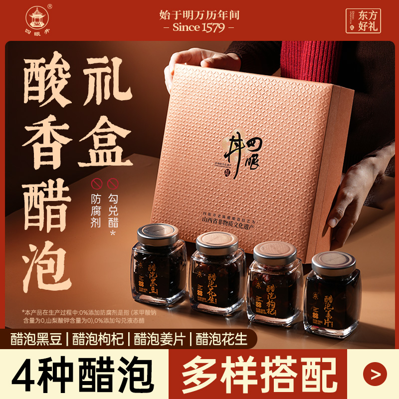 山西特产老陈醋泡黑豆姜片枸杞花生送高端礼盒伴手礼0添加防腐剂