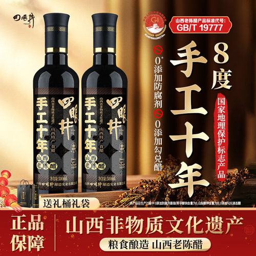 四眼井正宗山西老陈醋旗舰店十年