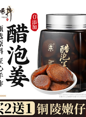 醋泡姜新安徽铜陵姜仔姜鲜嫩即食姜片零无添加防腐剂腌制醋泡姜