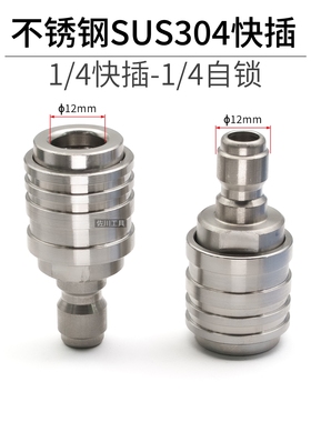 一体式不锈钢SUS304自锁快速接头1/4快插12mm转公头适合高压水枪
