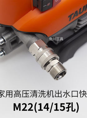 不锈钢快插接头高压洗车机出水接口快接M22插芯14mm15mm孔3/8快插