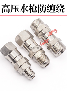 高压清洗车机防缠绕万向旋转水枪接头不锈钢3/8M14M18M2258280380