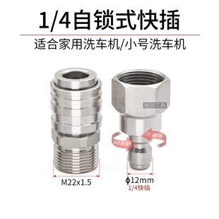 1/4自锁快速接头12mm快插孔高压水枪不锈钢SUS304防缠绕M22-14-15