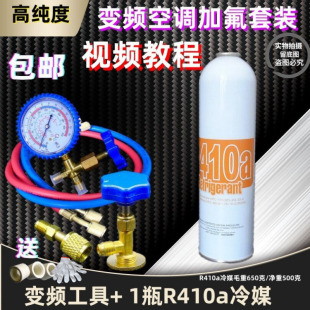 包邮 加氟液制冷 变频空调制冷剂R410A雪种氟利昂新冷媒毛重650g